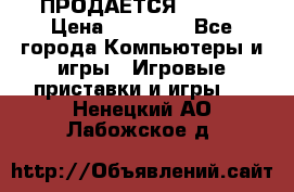 ПРОДАЁТСЯ  XBOX  › Цена ­ 15 000 - Все города Компьютеры и игры » Игровые приставки и игры   . Ненецкий АО,Лабожское д.